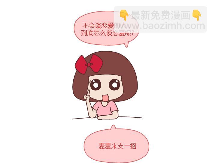 🍟麥拉風-婚後80 第251话 不会谈恋爱的人，怎么谈恋爱 第8页