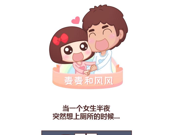 🍟麥拉風-婚後80 第253话 当一个女生半夜突然向上厕所的时候... 第1页