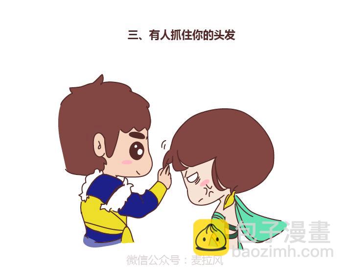 🍟麥拉風-婚後80 第255话 防狼术 第12页