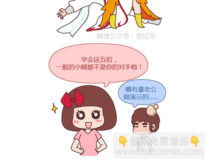 🍟麥拉風-婚後80 第255话 防狼术 第23页