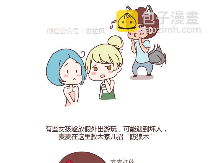 🍟麥拉風-婚後80 第255话 防狼术 第3页