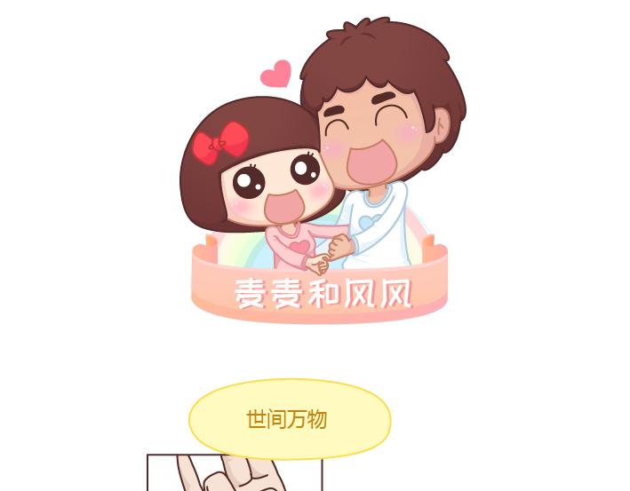 🍟麥拉風-婚後80 第257话 佛说 第1页