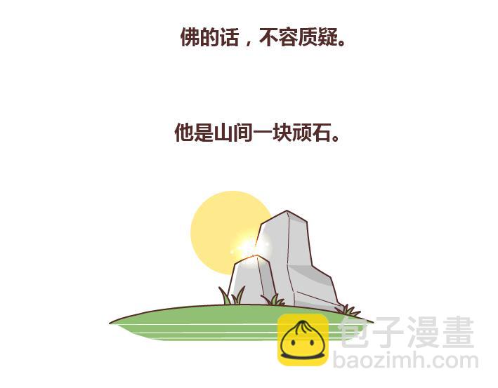 🍟麥拉風-婚後80 第257话 佛说 第3页