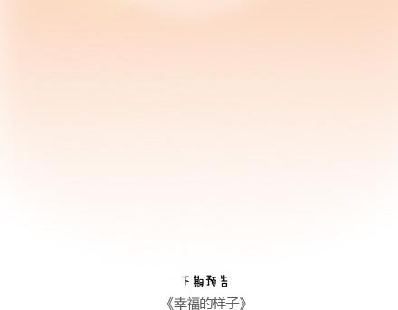 🍟麥拉風-婚後80 第27话 女人想要的幸福 第33页