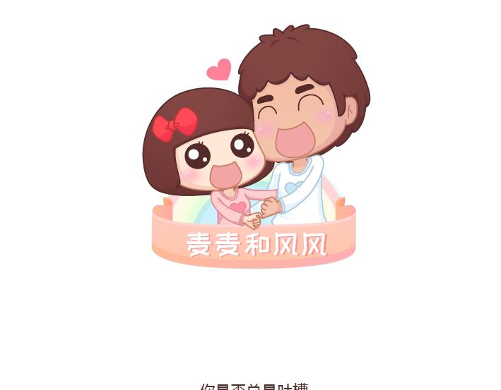 🍟麥拉風-婚後80 第263话 极品男友 第1页