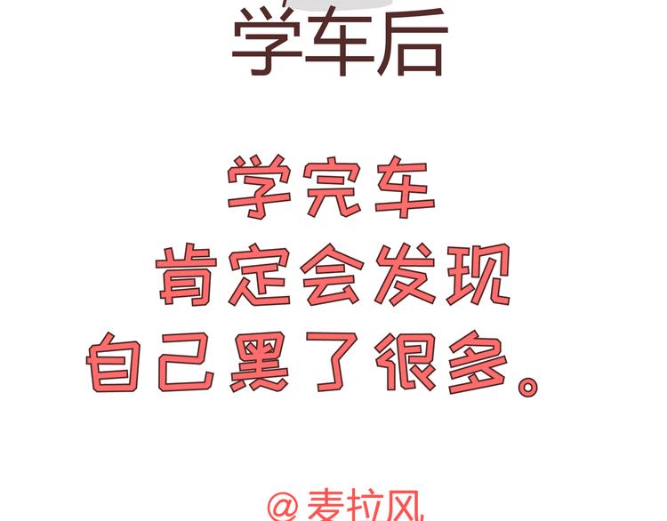🍟麥拉風-婚後80 第271话 驾照 第45页
