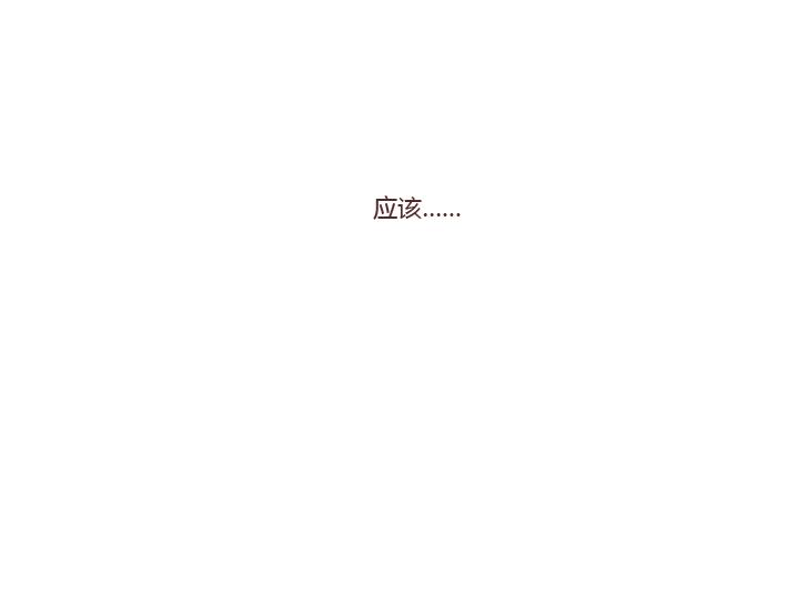 🍟麥拉風-婚後80 第275话 偷看手机 第34页
