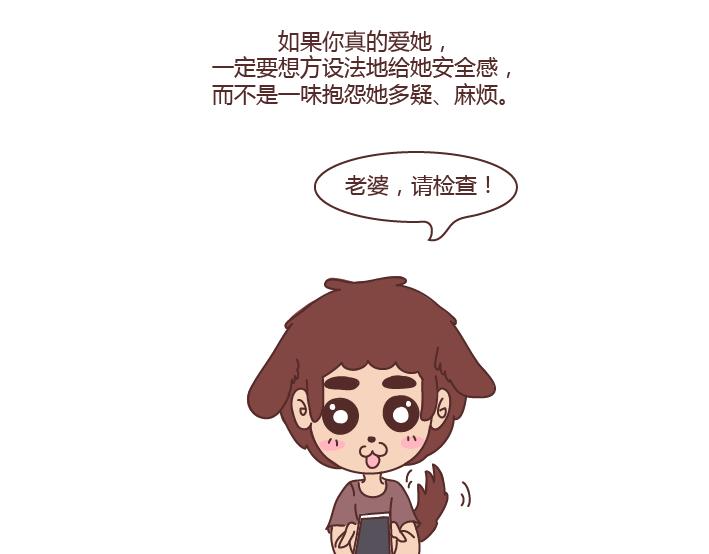 🍟麥拉風-婚後80 第275话 偷看手机 第8页