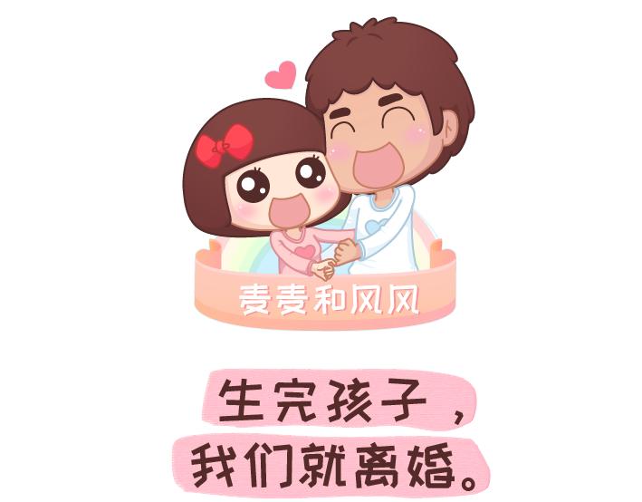 🍟麥拉風-婚後80 第277话 生孩子 第1页