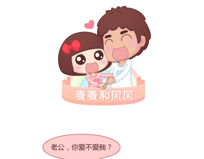 🍟麥拉風-婚後80 第279话 说我爱你 第1页