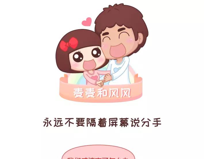 🍟麥拉風-婚後80 第281话 永远不要隔着屏幕说分手 第1页