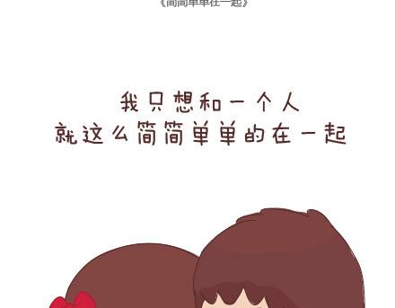 🍟麥拉風-婚後80 第29话 简简单单在一起 第2页
