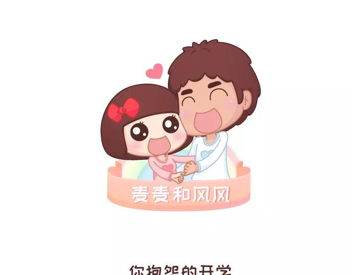 🍟麥拉風-婚後80 第290话 你抱怨的开学 第1页