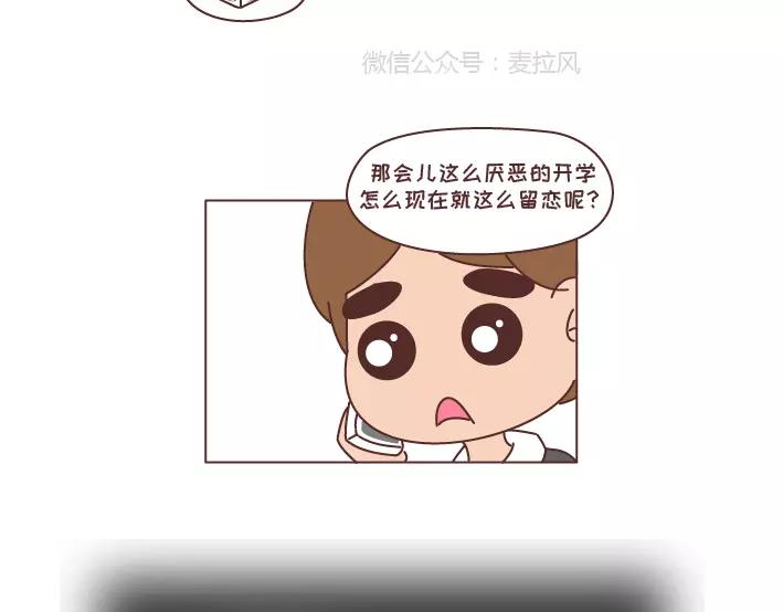 🍟麥拉風-婚後80 第290话 你抱怨的开学 第10页