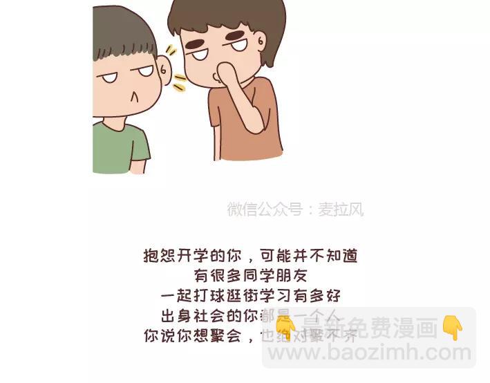 🍟麥拉風-婚後80 第290话 你抱怨的开学 第29页