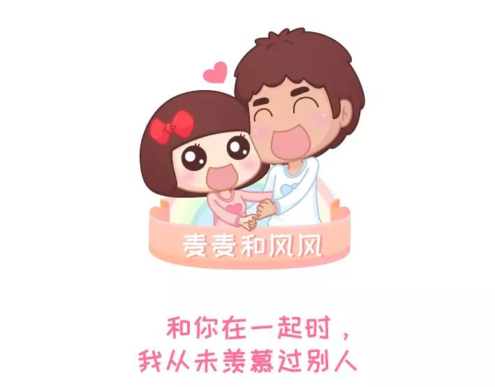 🍟麥拉風-婚後80 第296话 和你在一起时，我从没羡慕过别人 第1页
