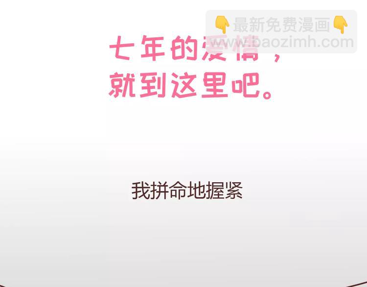 🍟麥拉風-婚後80 第304话 七年的爱情就到这里吧 第2页