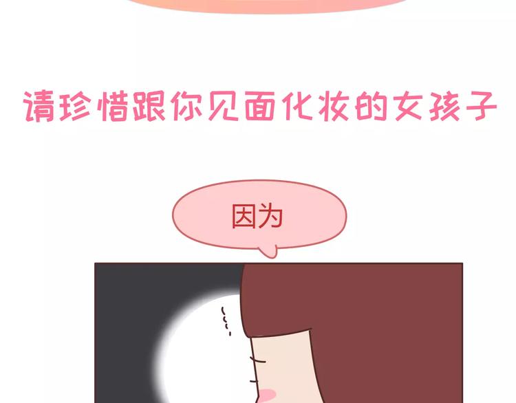 🍟麥拉風-婚後80 第306话 请珍惜每次见你都化妆的女孩子 第2页