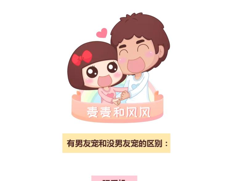 🍟麥拉風-婚後80 第308话 有男友宠和没男友宠的区别 第1页