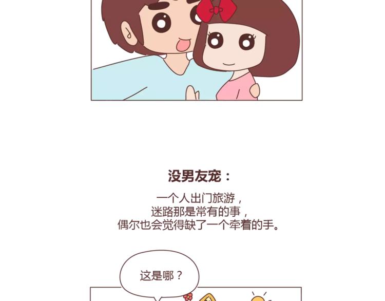 🍟麥拉風-婚後80 第308话 有男友宠和没男友宠的区别 第14页