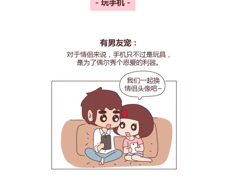 🍟麥拉風-婚後80 第308话 有男友宠和没男友宠的区别 第2页
