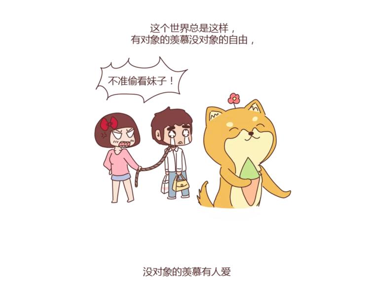 🍟麥拉風-婚後80 第308话 有男友宠和没男友宠的区别 第21页