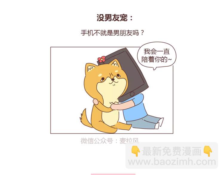 🍟麥拉風-婚後80 第308话 有男友宠和没男友宠的区别 第3页
