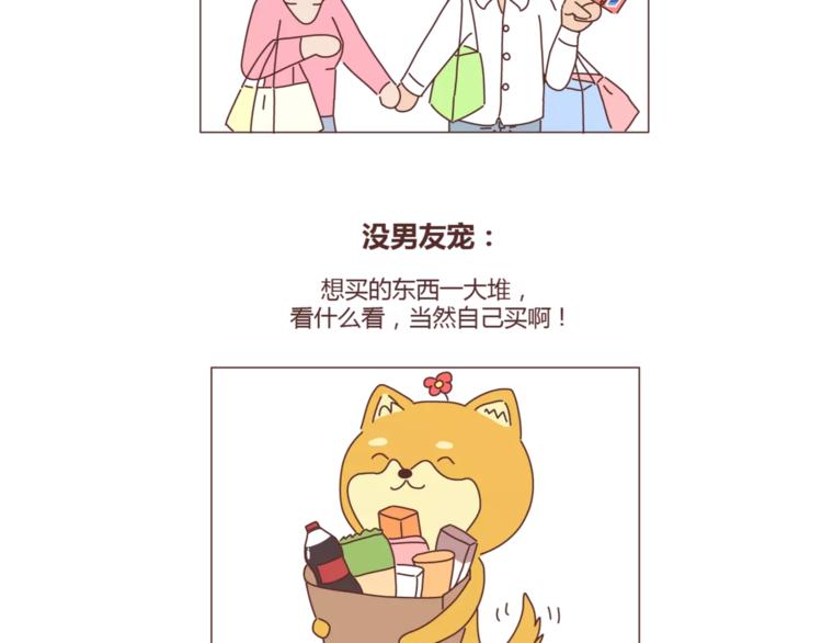 🍟麥拉風-婚後80 第308话 有男友宠和没男友宠的区别 第7页