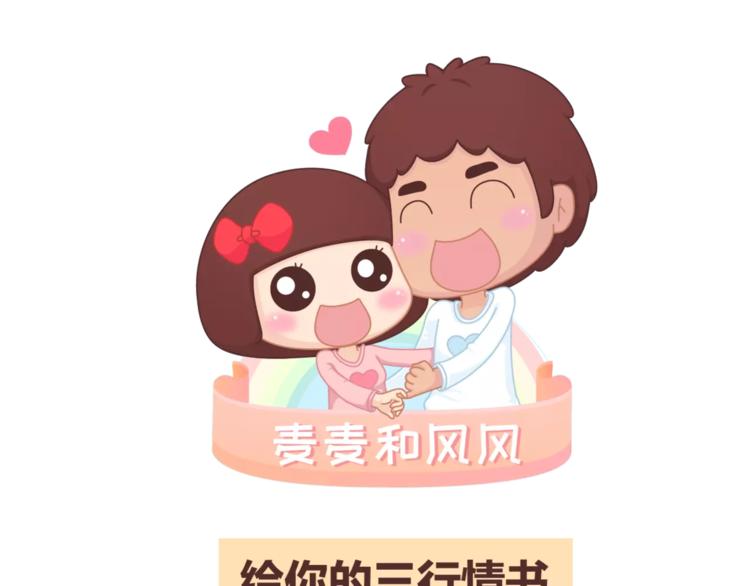 🍟麥拉風-婚後80 第310话 三行情书 第1页