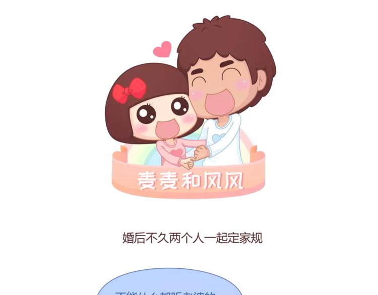 🍟麥拉風-婚後80 第314话 “完美老公守则” 第1页