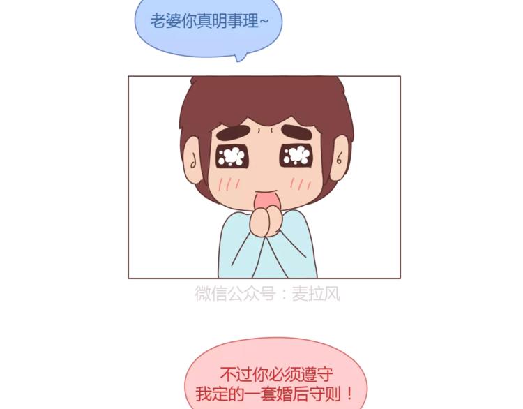 🍟麥拉風-婚後80 第314话 “完美老公守则” 第3页