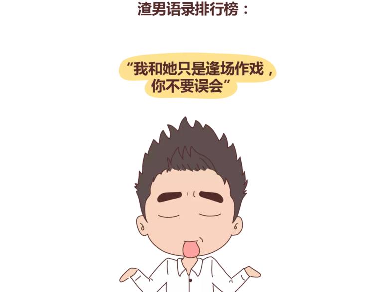 🍟麥拉風-婚後80 第316话 2017最新版渣男语录排行榜 第2页