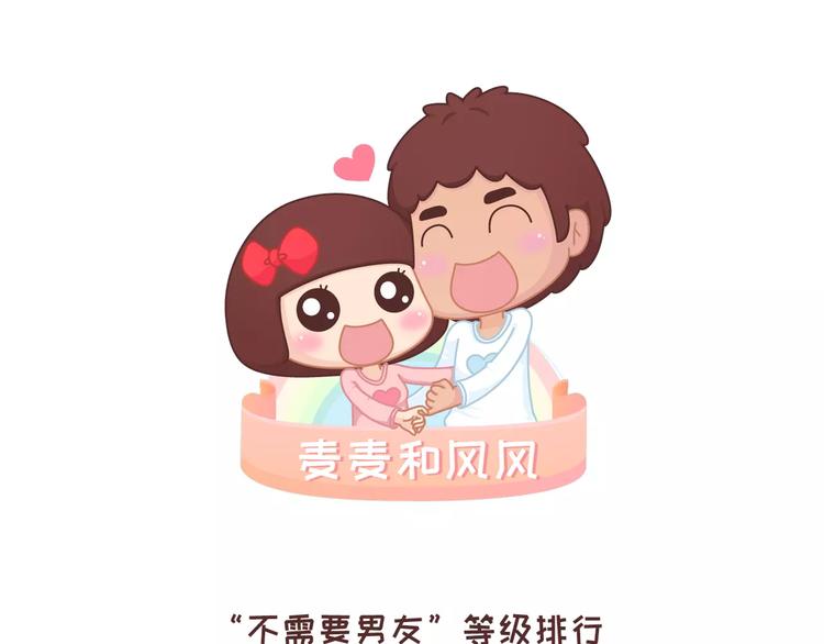 🍟麥拉風-婚後80 第318话 “不需要男友”等级排行，你修炼到哪一级？ 第1页