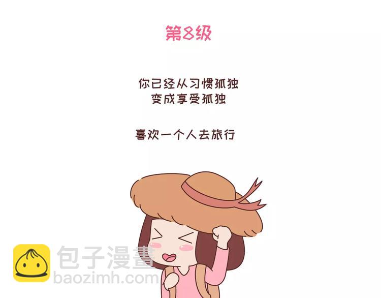 🍟麥拉風-婚後80 第318话 “不需要男友”等级排行，你修炼到哪一级？ 第19页