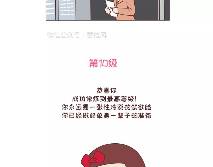 🍟麥拉風-婚後80 第318话 “不需要男友”等级排行，你修炼到哪一级？ 第24页