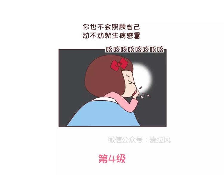 🍟麥拉風-婚後80 第318话 “不需要男友”等级排行，你修炼到哪一级？ 第9页