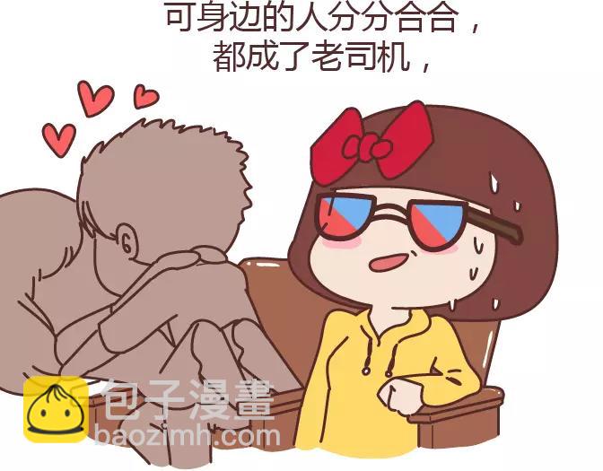 🍟麥拉風-婚後80 第320话 单身狗必经的4个心理阶段 第17页