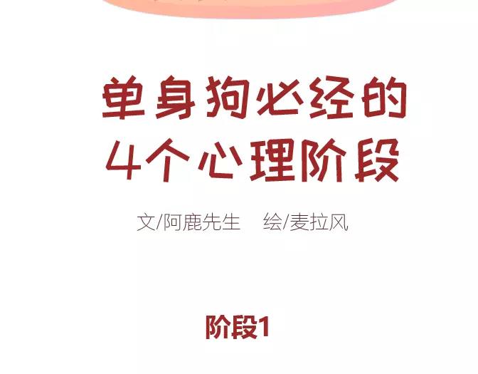 🍟麥拉風-婚後80 第320话 单身狗必经的4个心理阶段 第2页