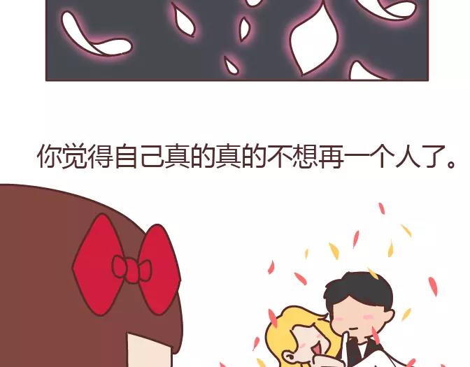 🍟麥拉風-婚後80 第320话 单身狗必经的4个心理阶段 第25页