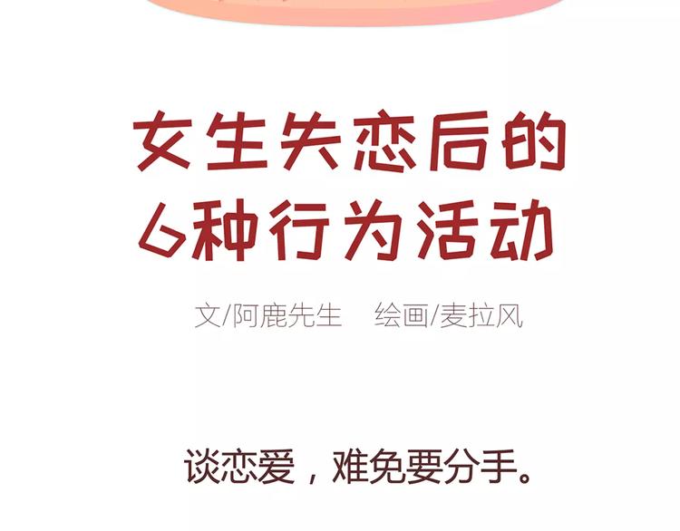 🍟麥拉風-婚後80 第322话 女生失恋后的6种行为活动 第2页