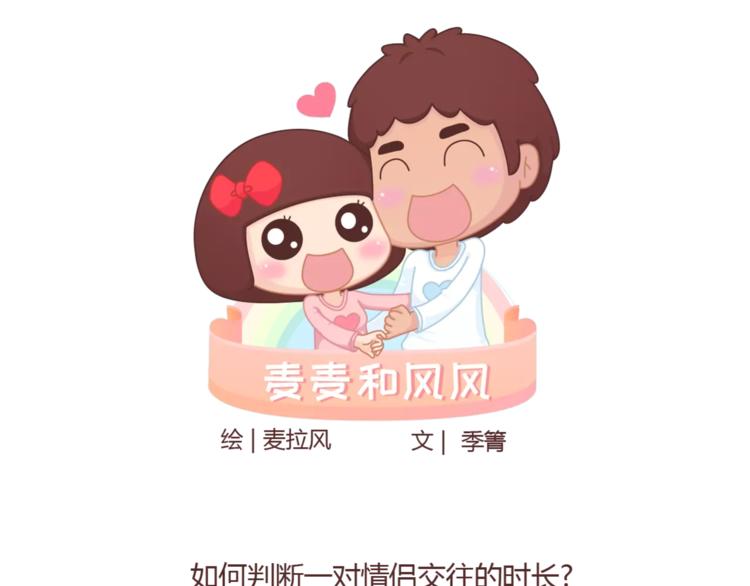 🍟麥拉風-婚後80 第324话 恋爱3天和3年的区别 第1页