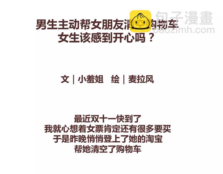 🍟麥拉風-婚後80 第332话 给女友清空购物车 第2页