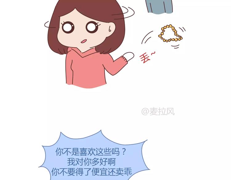 🍟麥拉風-婚後80 第332话 给女友清空购物车 第26页