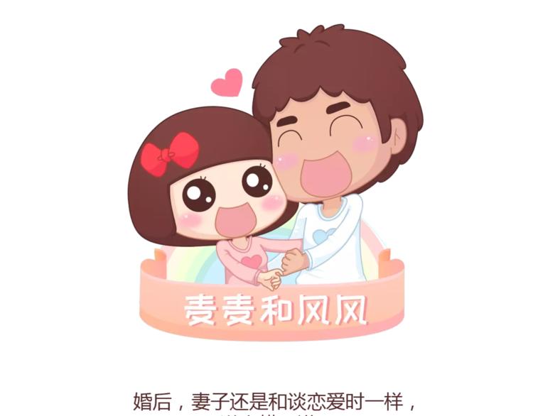 🍟麥拉風-婚後80 第340话 你这个磨人的小妖精 第1页