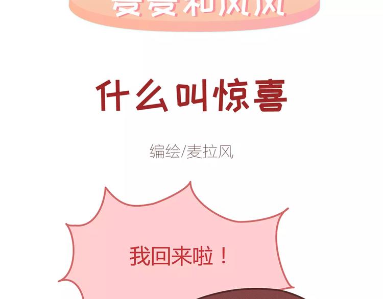 🍟麥拉風-婚後80 第344话 什么叫惊喜 第2页