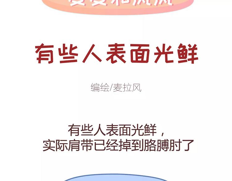 🍟麥拉風-婚後80 第346话 有些人表面看着光鲜 第2页