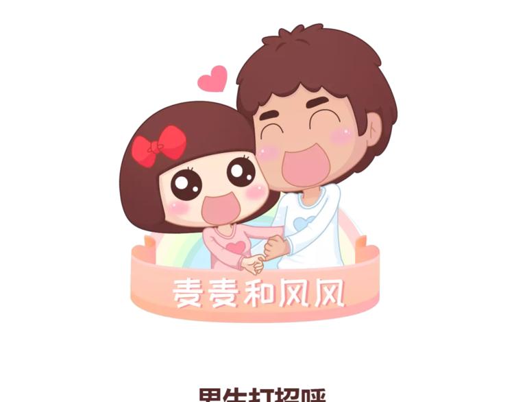 🍟麥拉風-婚後80 第350话 男生女生的区别 第1页