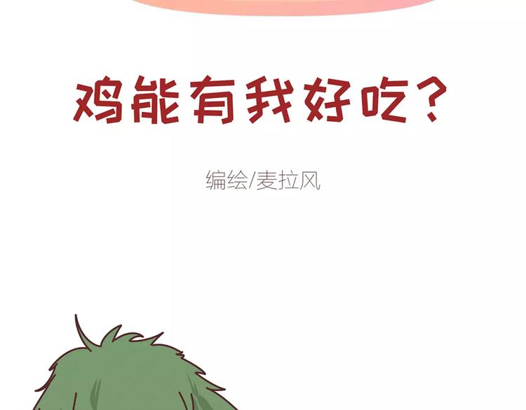 🍟麥拉風-婚後80 第354话 吃鸡还是吃我？ 第2页