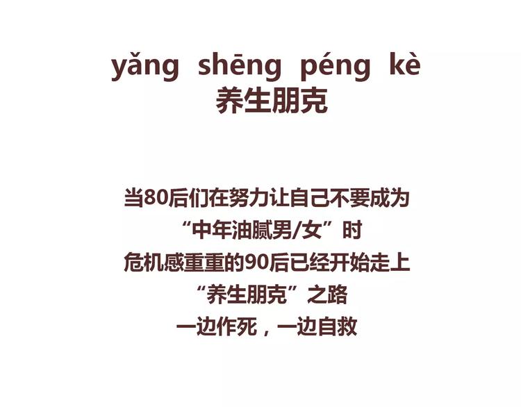 🍟麥拉風-婚後80 第356话 90后的养生很朋克 第2页