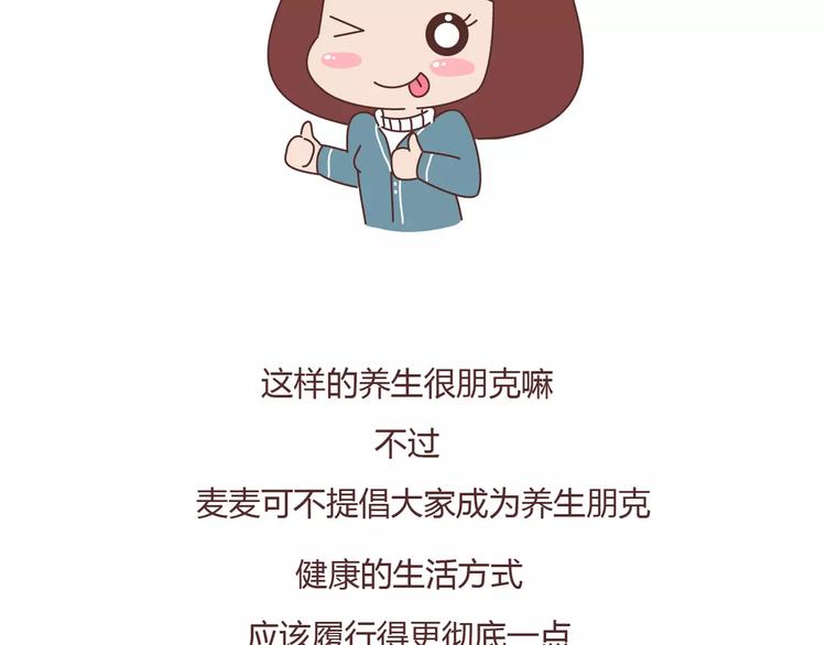 🍟麥拉風-婚後80 第356话 90后的养生很朋克 第28页